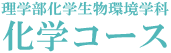 理学部化学生命環境学科化学コース